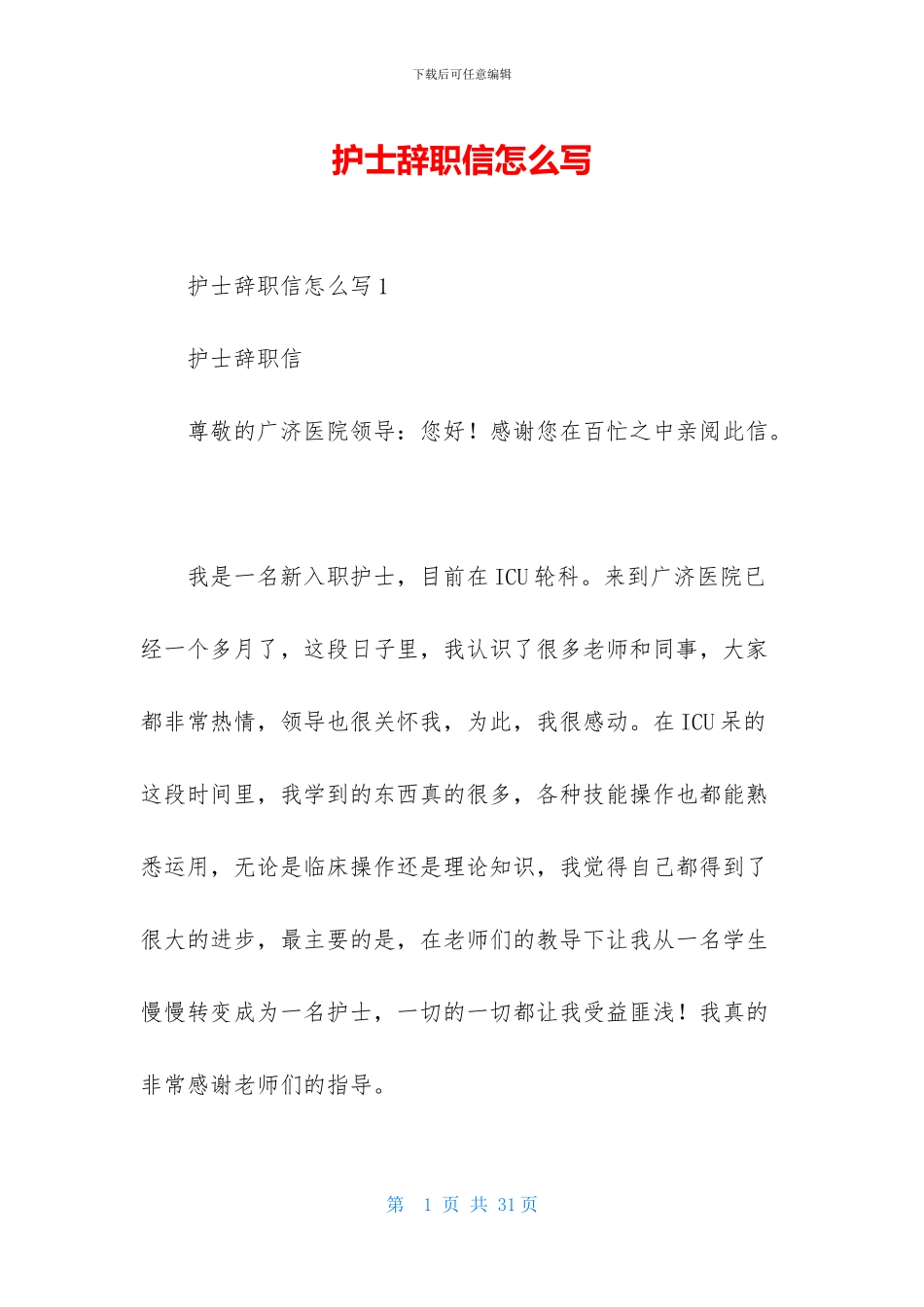 护士辞职信怎么写_第1页