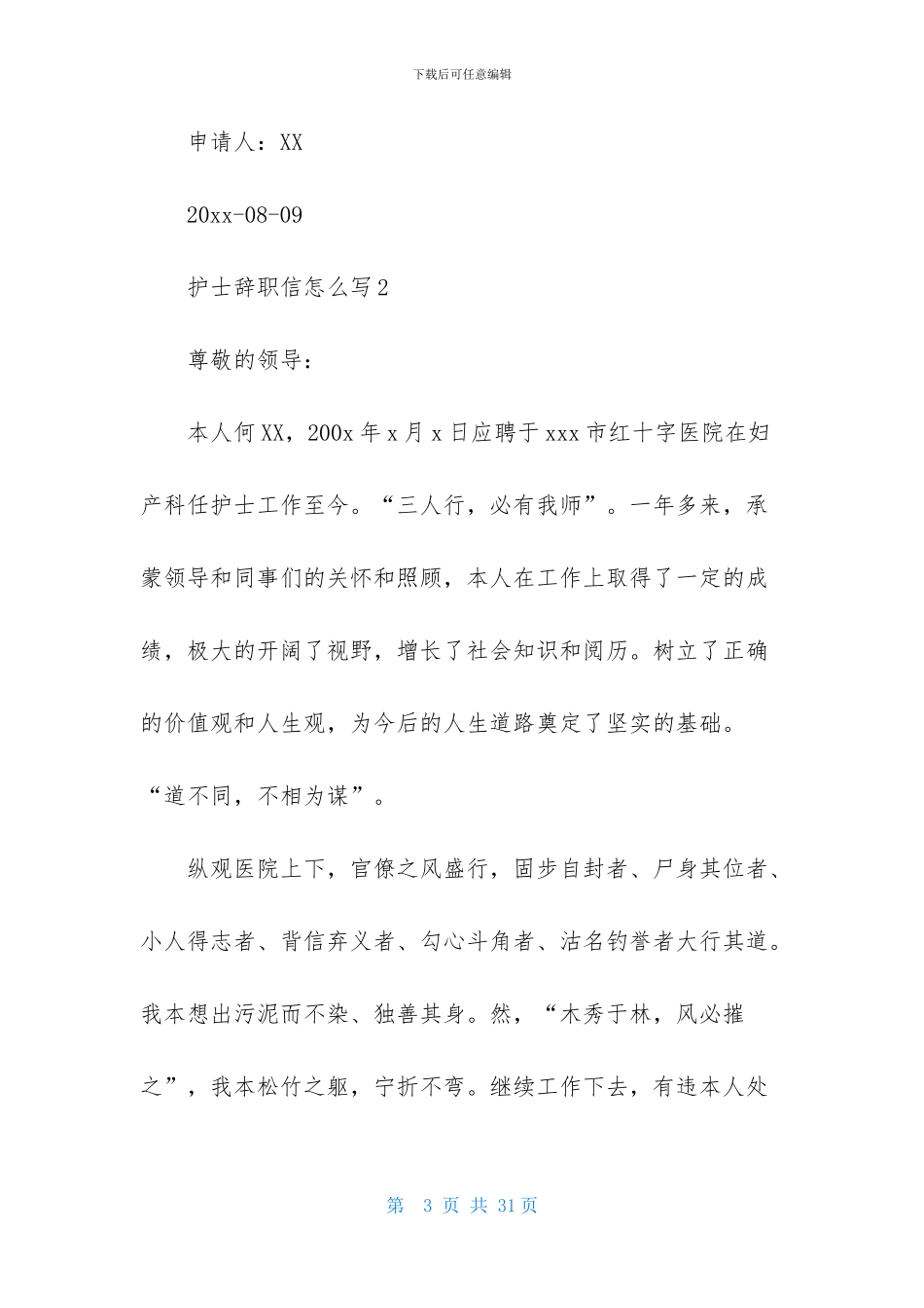护士辞职信怎么写_第3页
