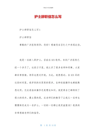 护士辞职信怎么写