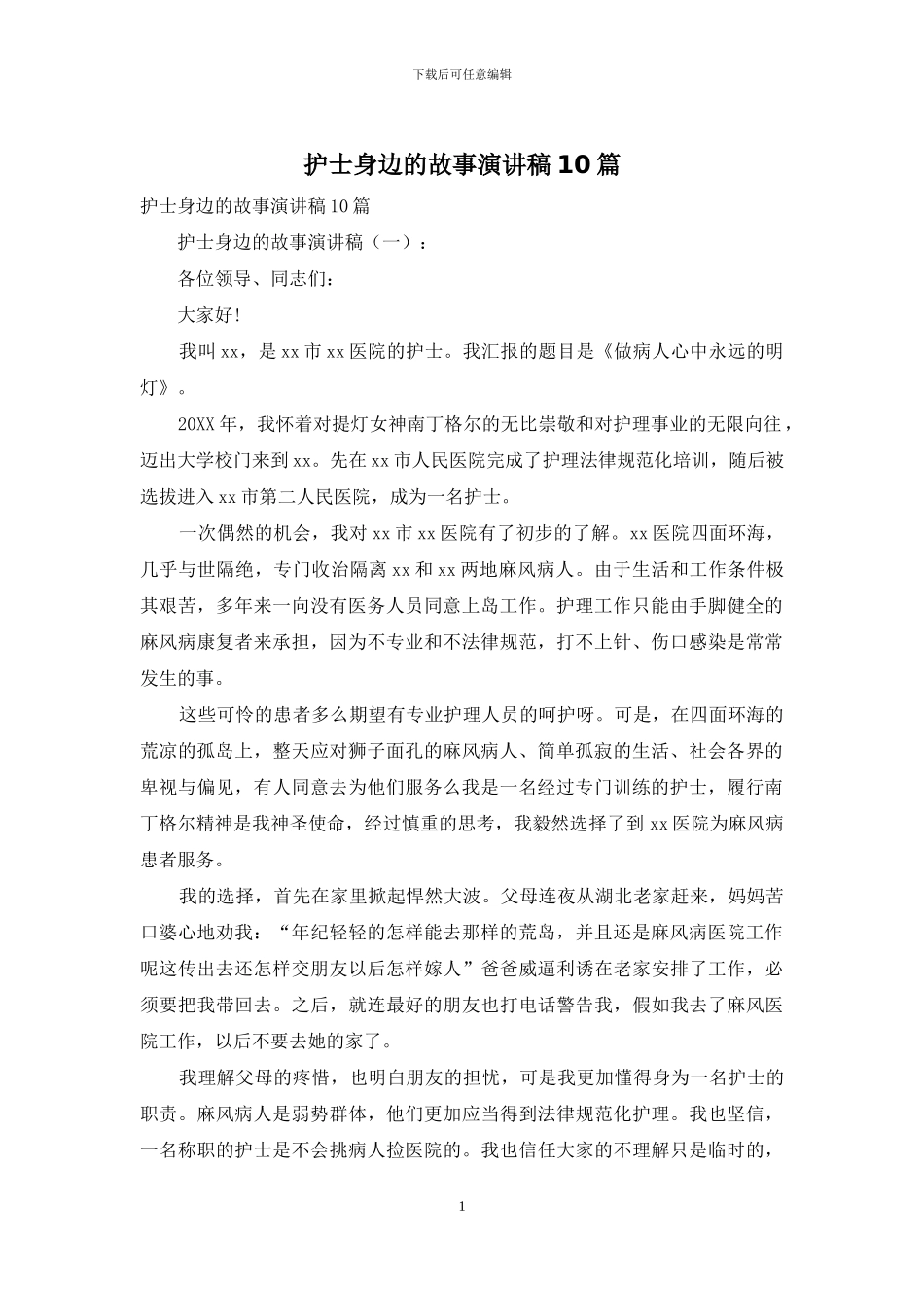护士身边的故事演讲稿10篇_第1页