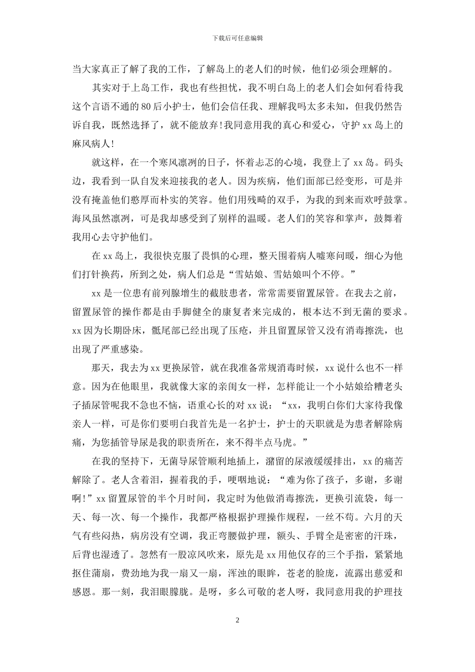 护士身边的故事演讲稿10篇_第2页