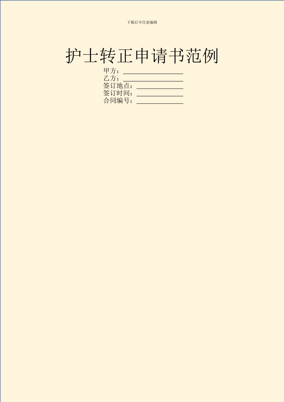 护士转正申请书范例_第1页