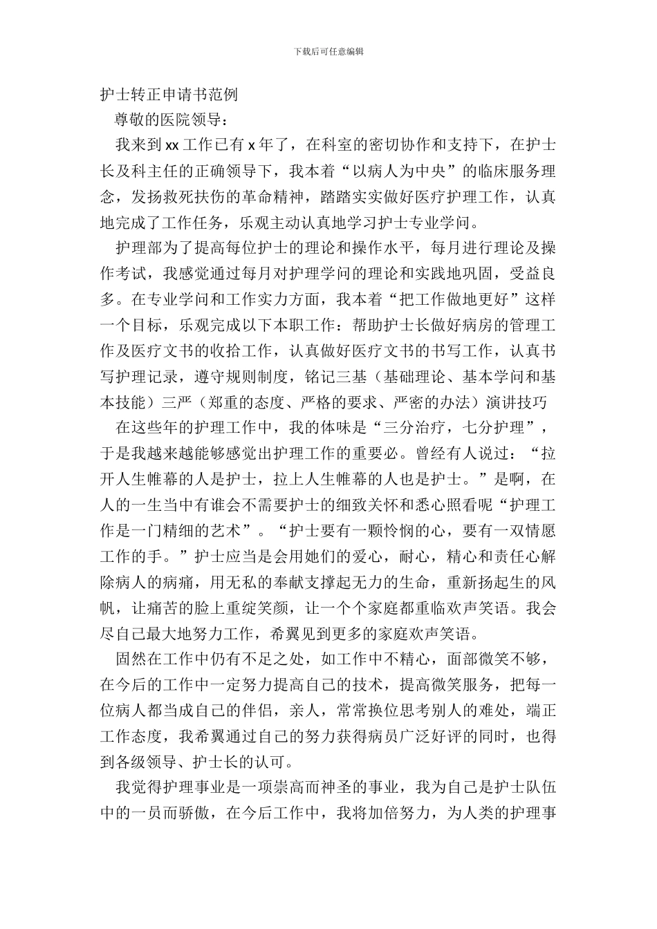 护士转正申请书范例_第2页
