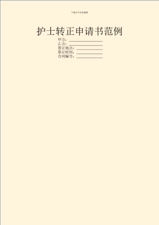 护士转正申请书范例