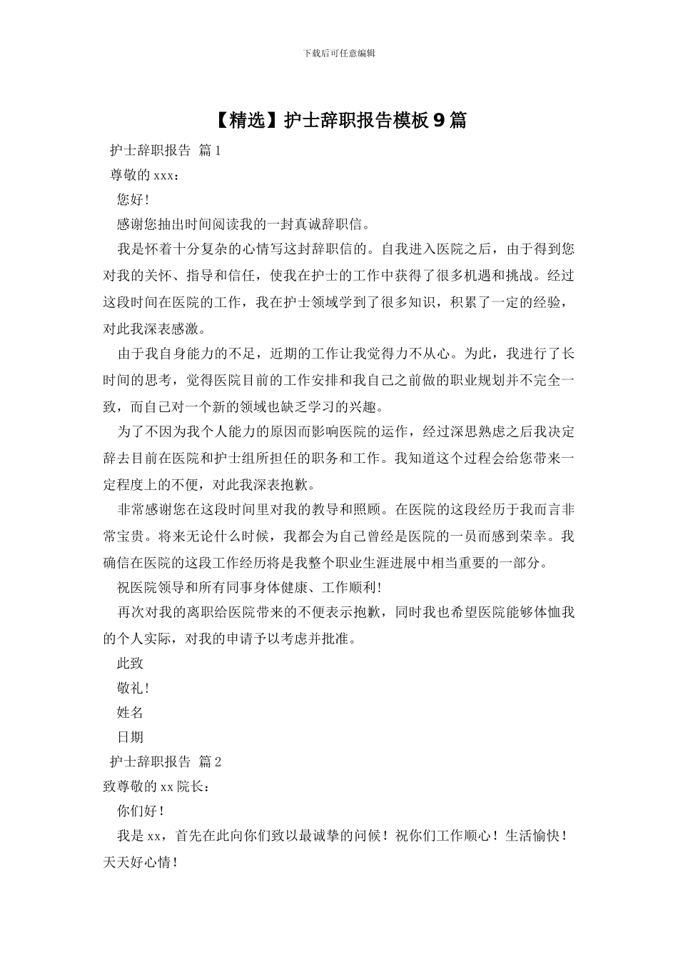 护士辞职报告模板9篇_第1页