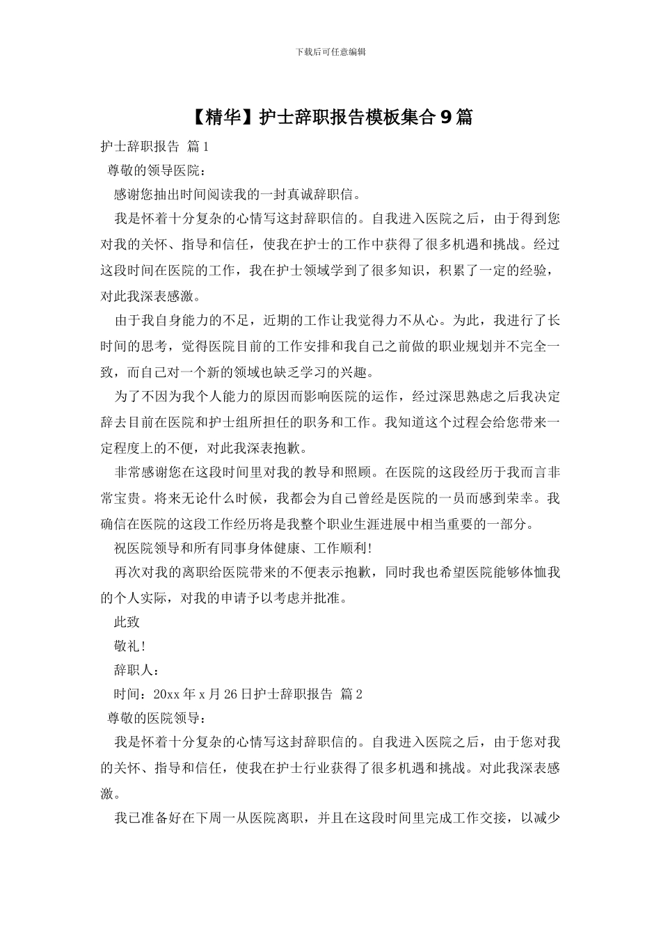 护士辞职报告模板集合9篇_第1页