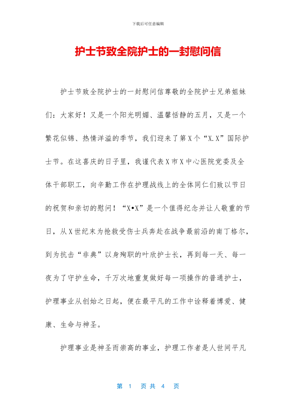 护士节致全院护士的一封慰问信_第1页