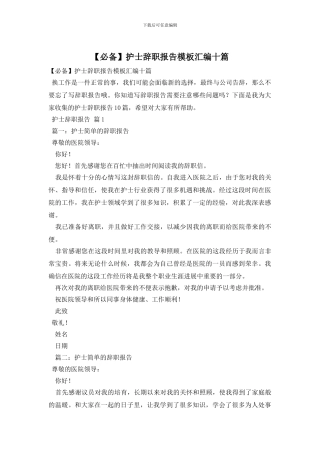 护士辞职报告模板汇编十篇