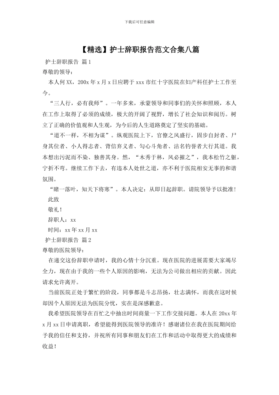 护士辞职报告范文合集八篇_第1页