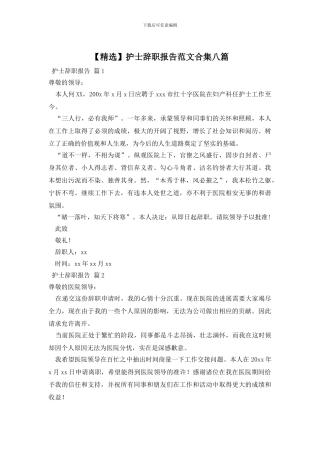 护士辞职报告范文合集八篇