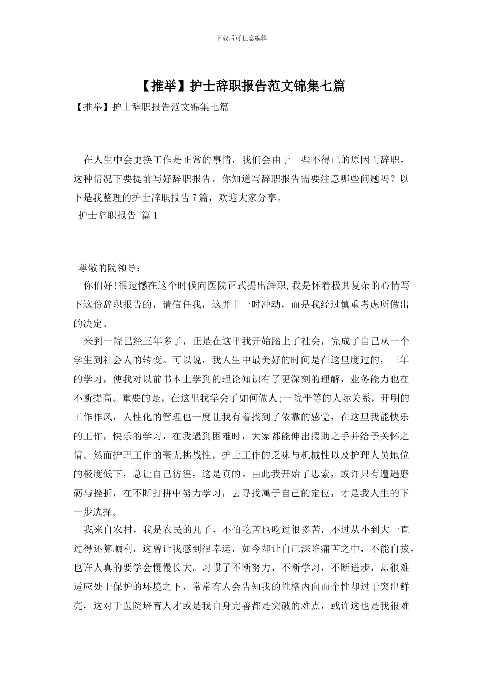 护士辞职报告范文锦集七篇_第1页