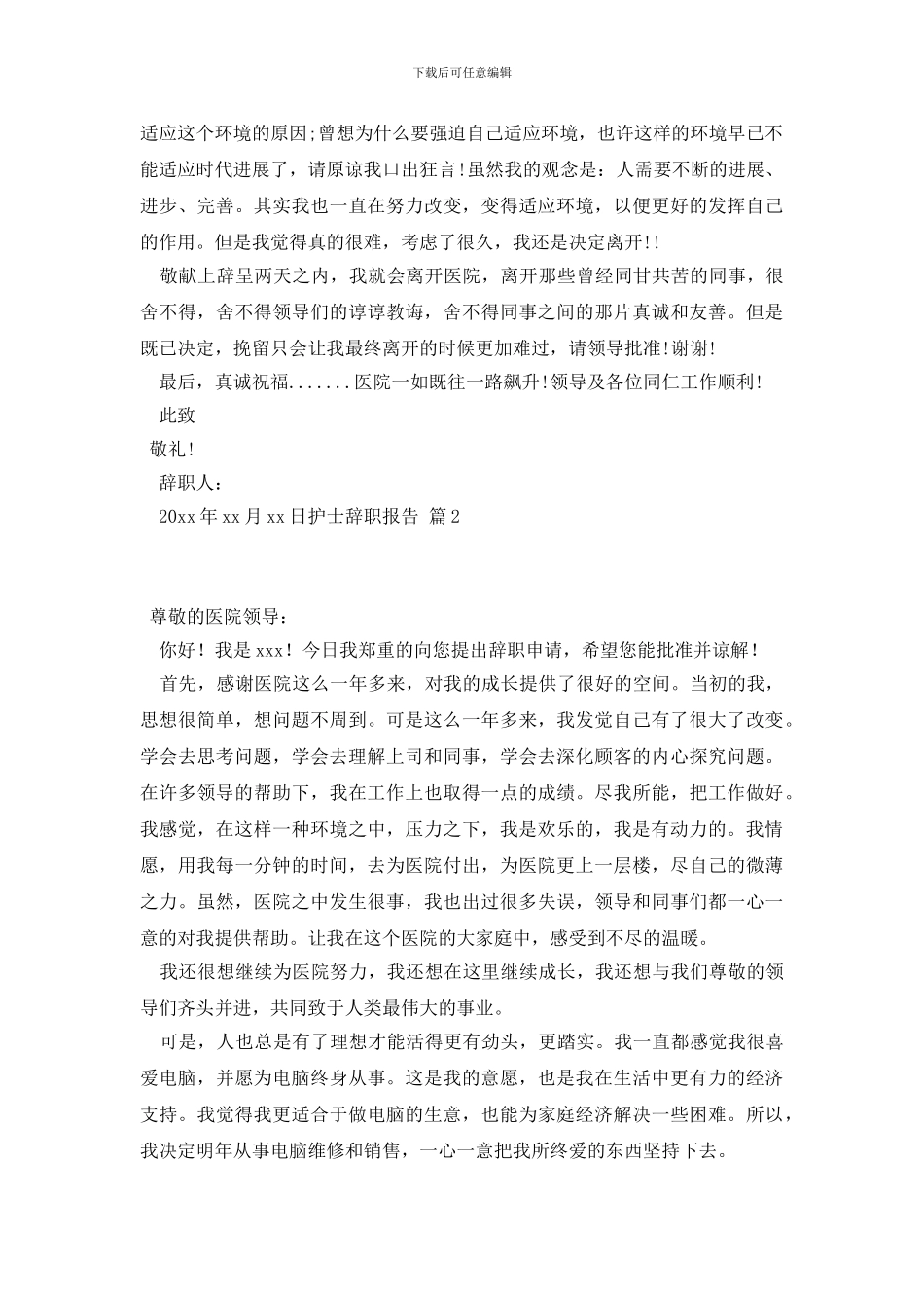 护士辞职报告范文锦集七篇_第2页