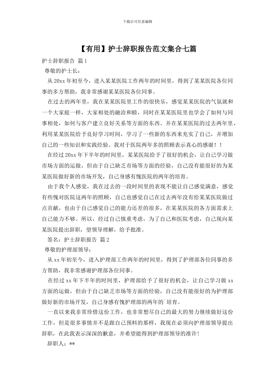 护士辞职报告范文集合七篇_第1页