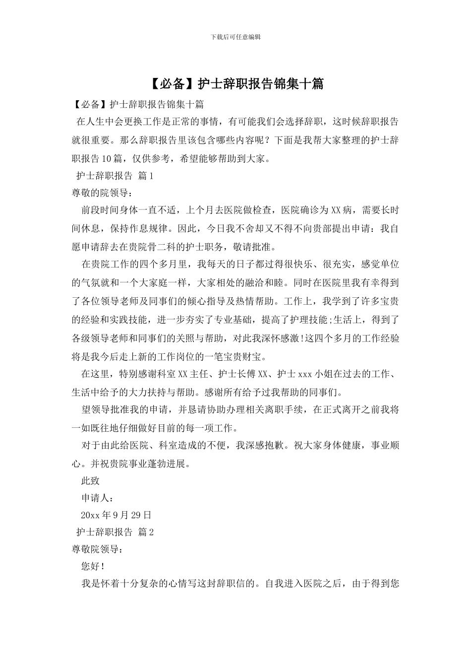 护士辞职报告锦集十篇_第1页