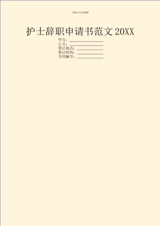 护士辞职申请书范文20XX
