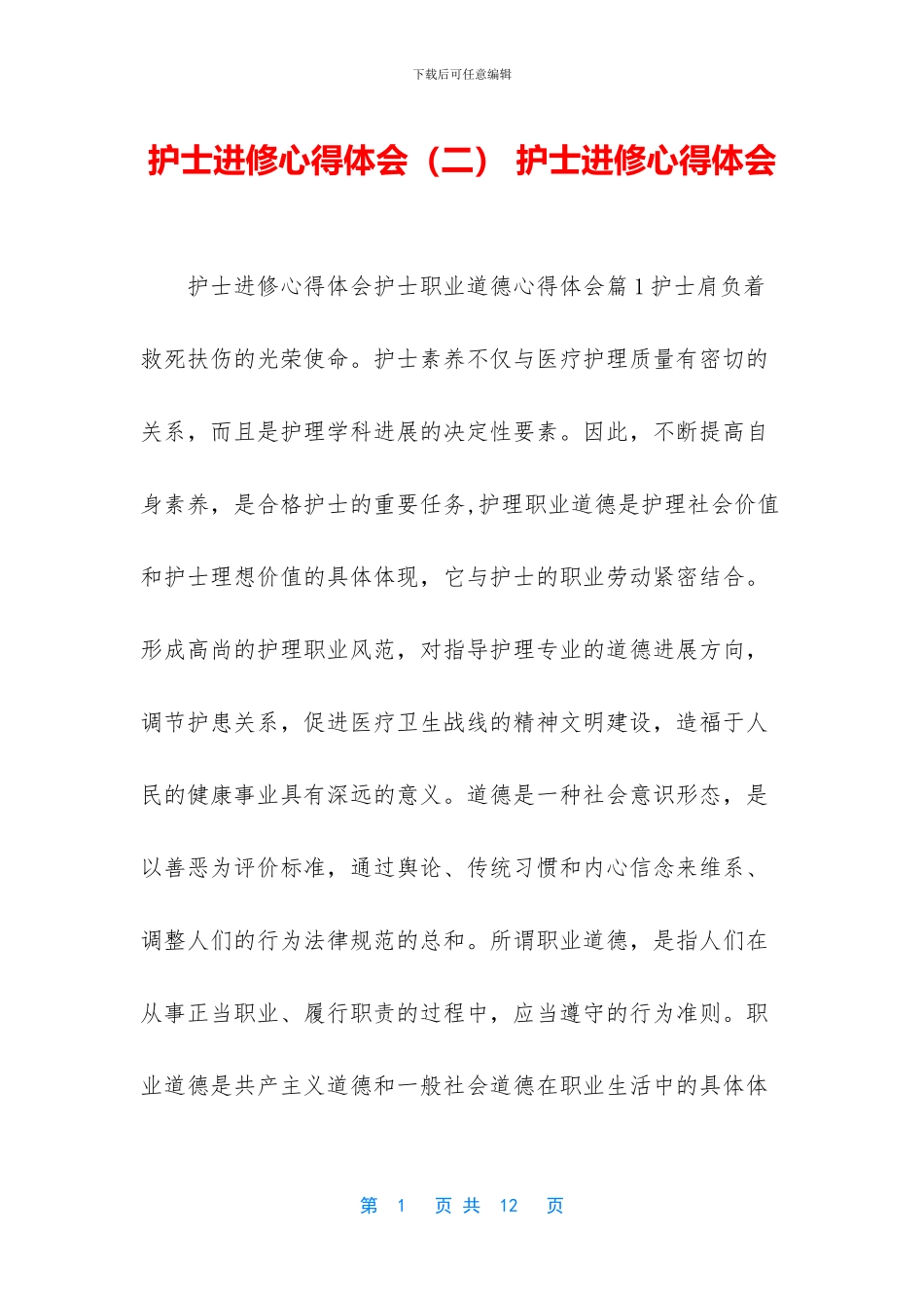 护士进修心得体会-护士进修心得体会_第1页