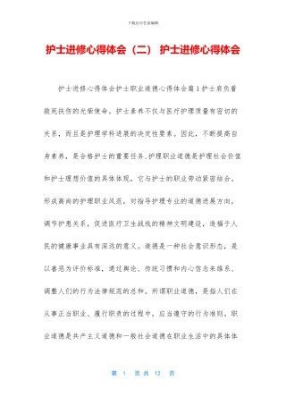 护士进修心得体会-护士进修心得体会
