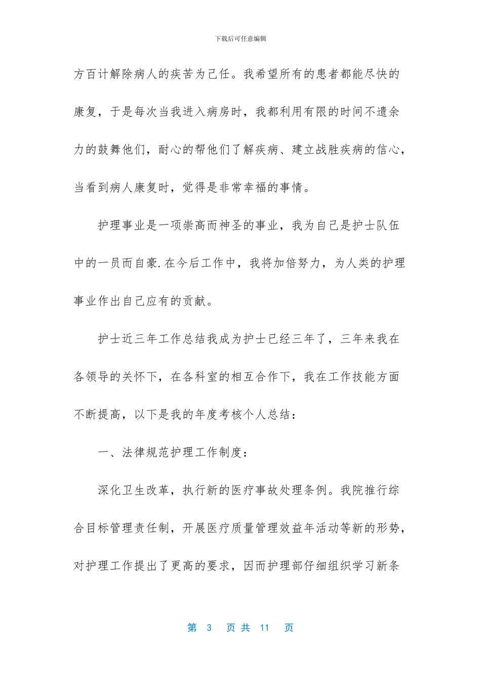 护士近三年工作总结_第3页