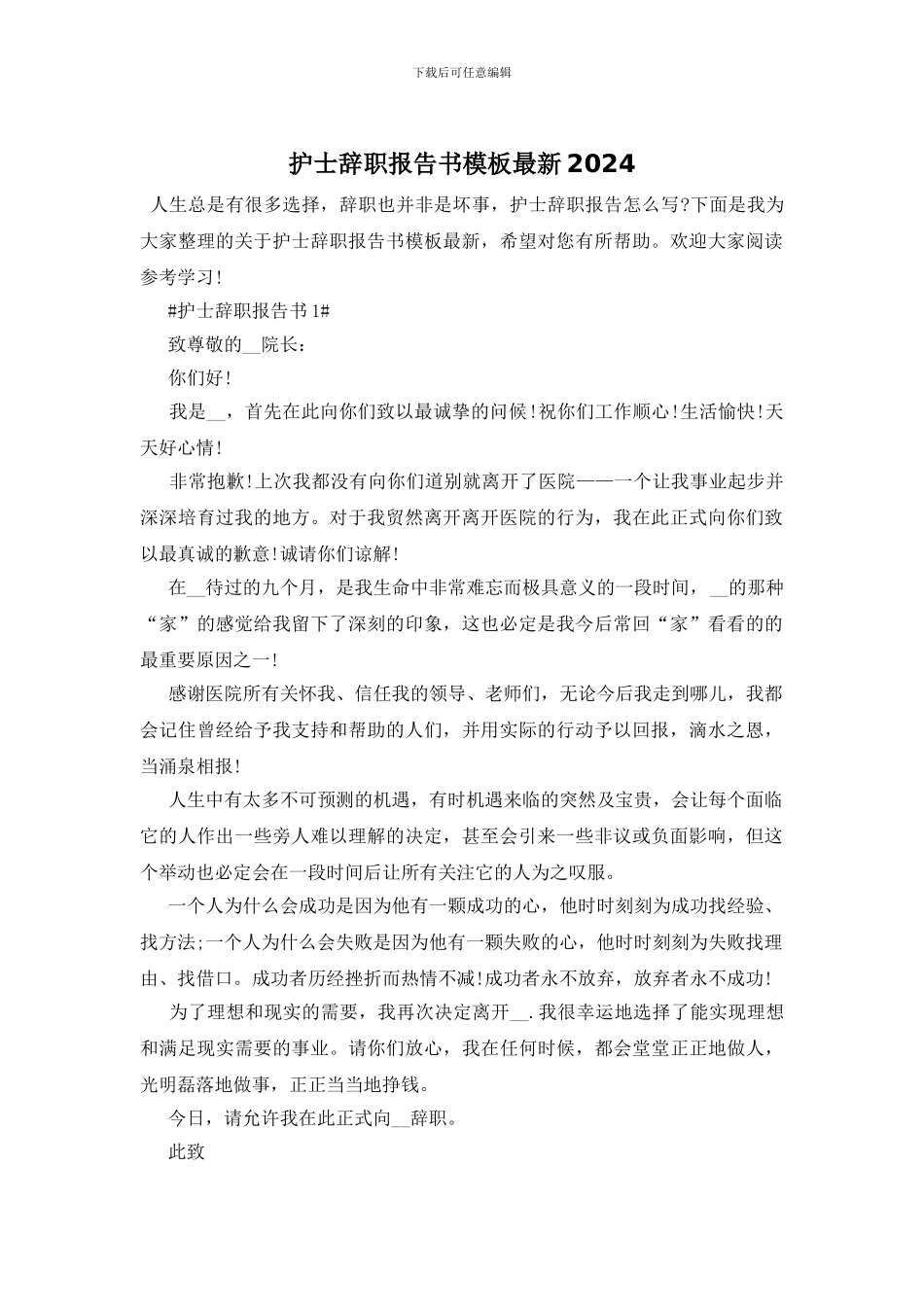 护士辞职报告书模板最新2024_第1页