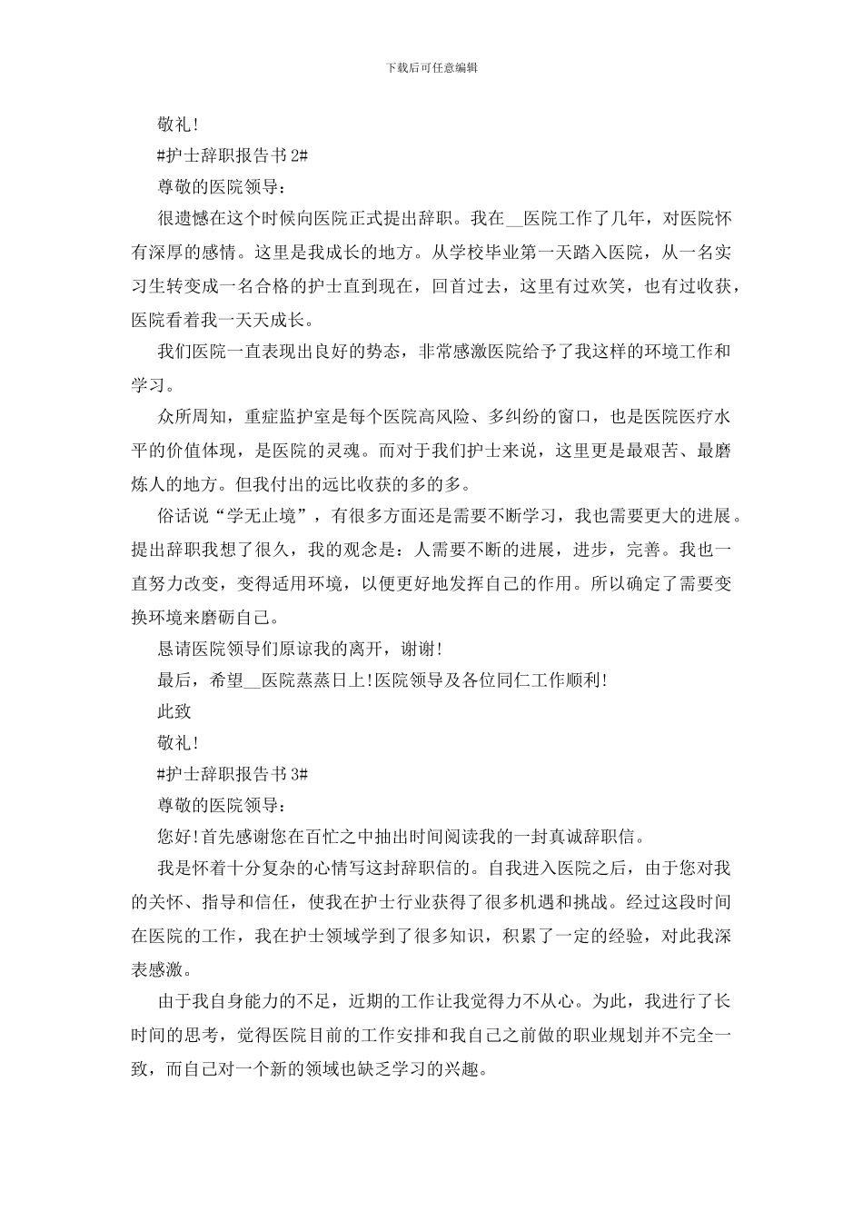 护士辞职报告书模板最新2024_第2页