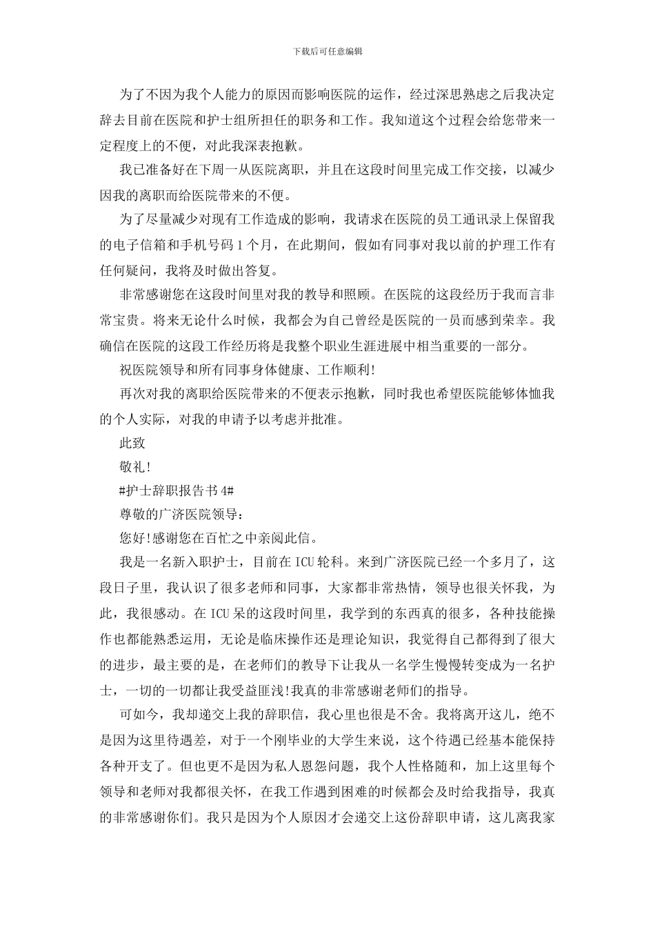 护士辞职报告书模板最新2024_第3页