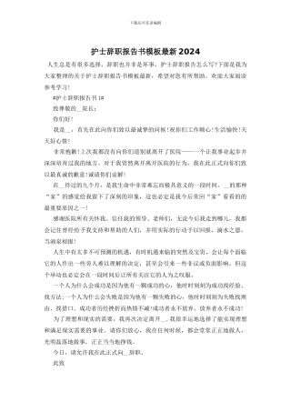 护士辞职报告书模板最新2024