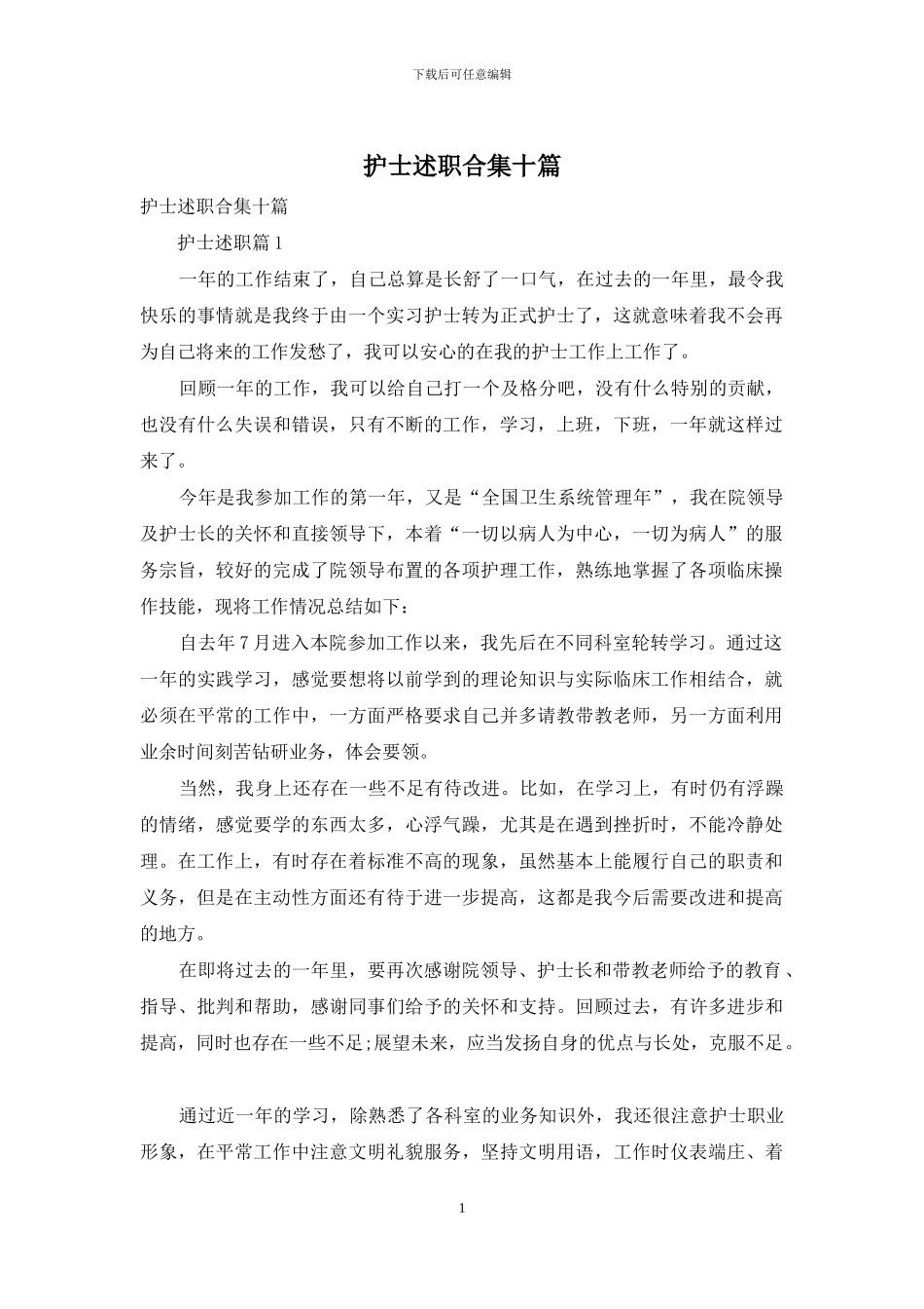 护士述职合集十篇_第1页
