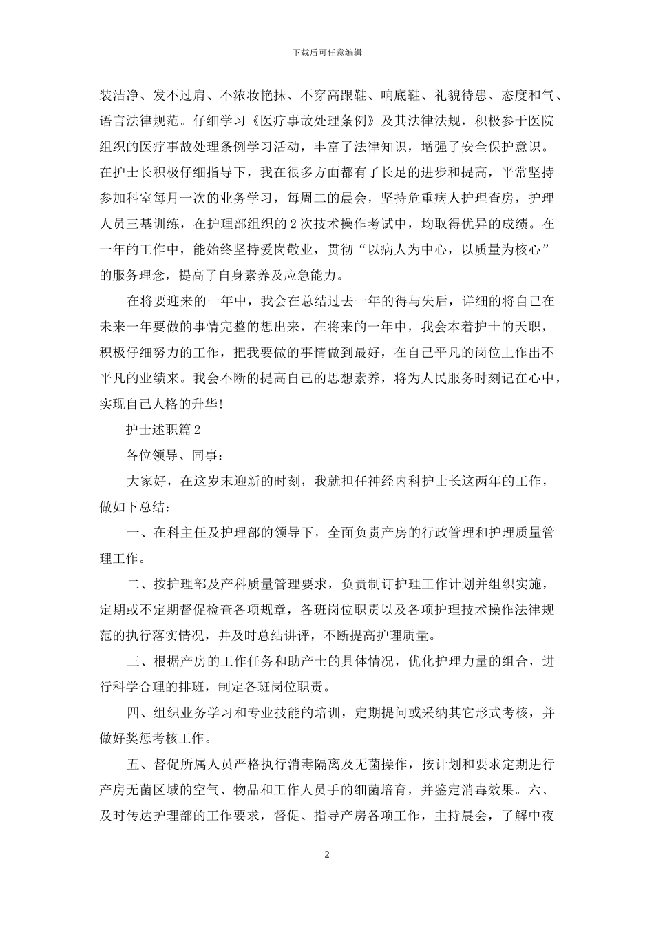 护士述职合集十篇_第2页