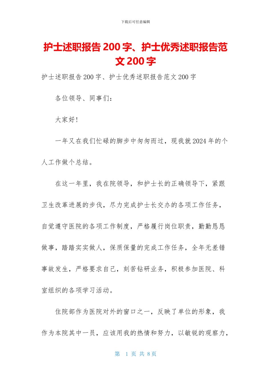 护士述职报告200字、护士优秀述职报告范文200字_第1页