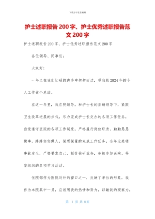 护士述职报告200字、护士优秀述职报告范文200字