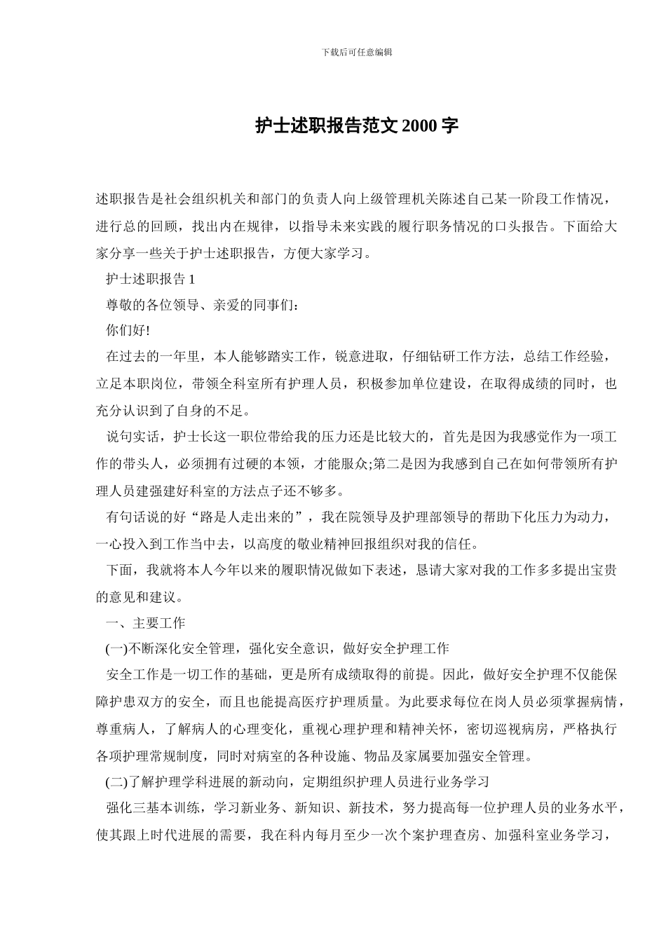 护士述职报告范文2000字_第1页