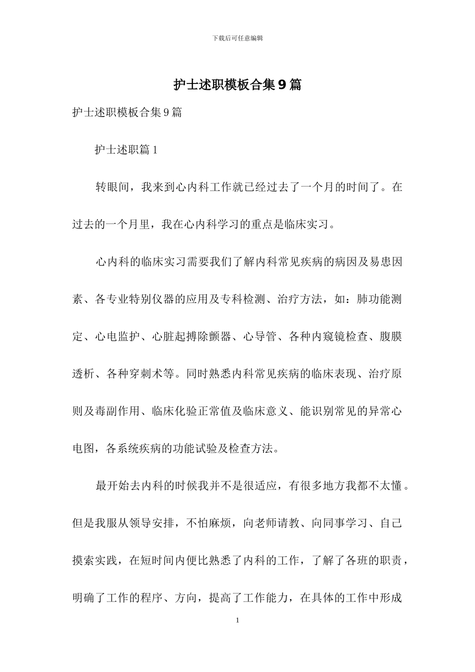 护士述职模板合集9篇_第1页
