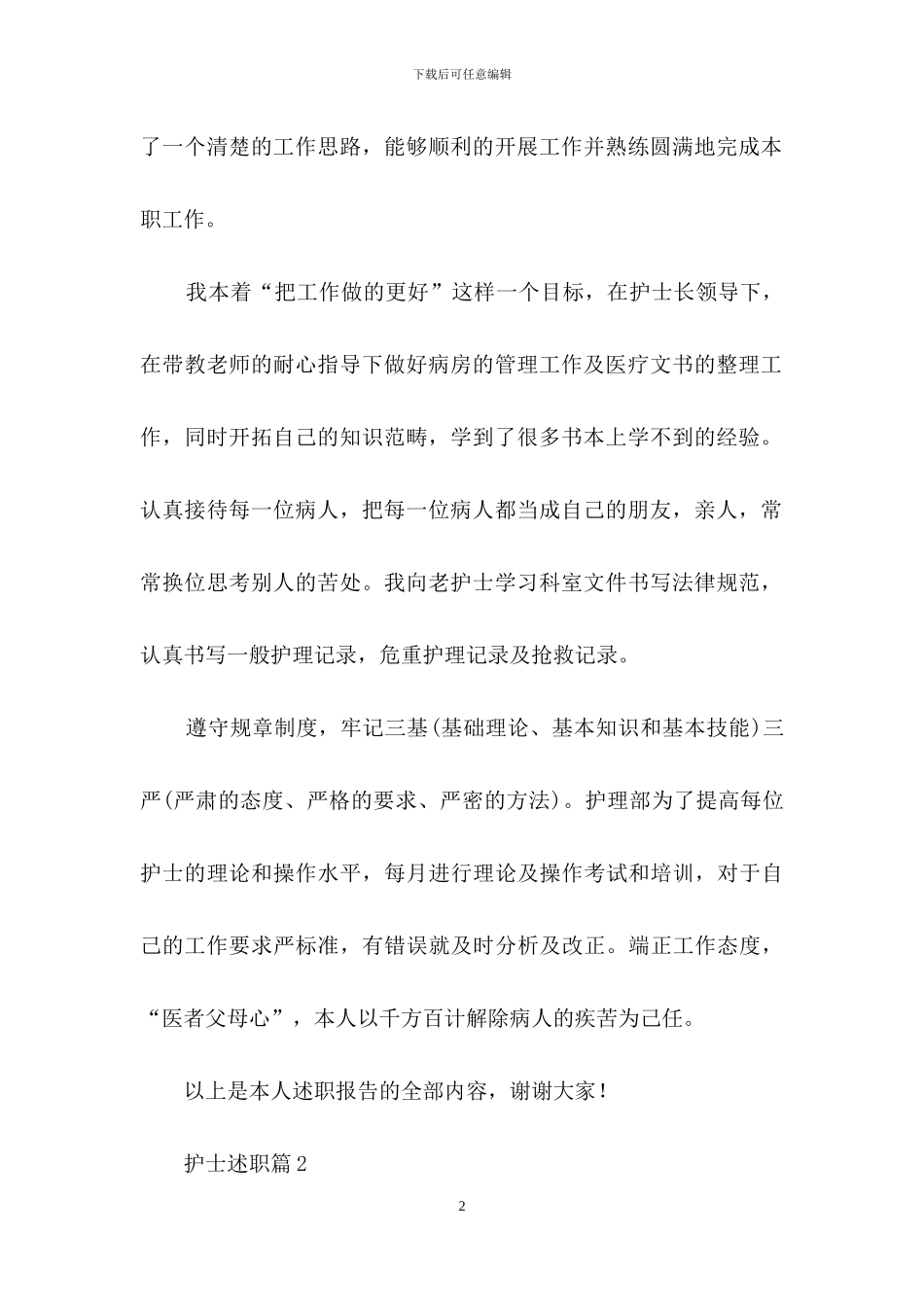 护士述职模板合集9篇_第2页
