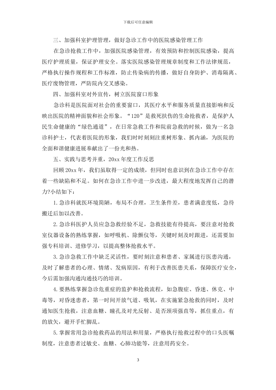 护士述职模板9篇_第3页