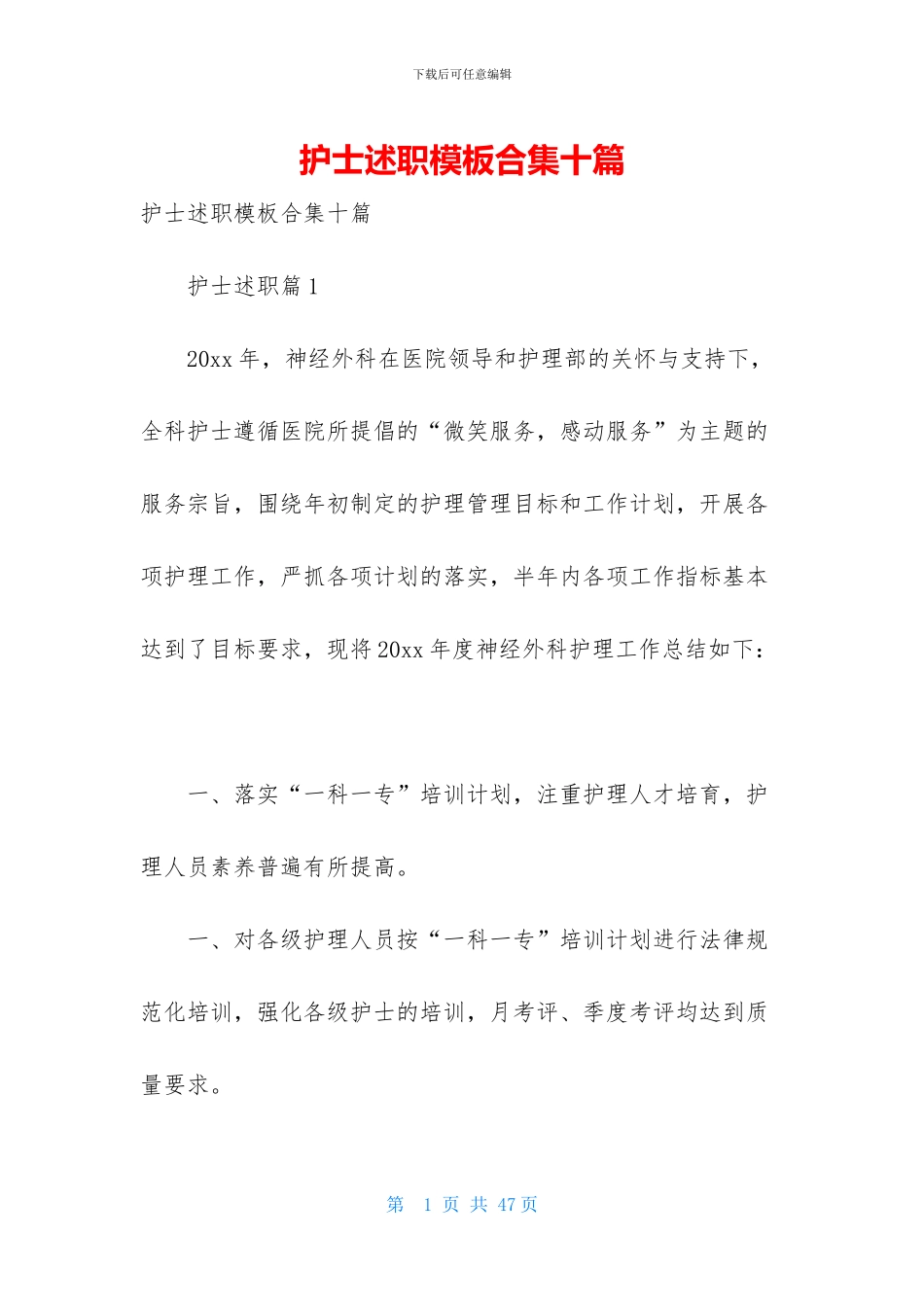 护士述职模板合集十篇_第1页