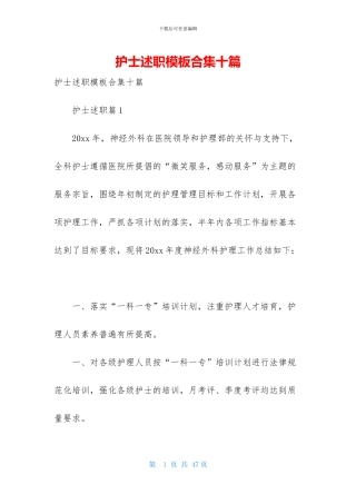 护士述职模板合集十篇