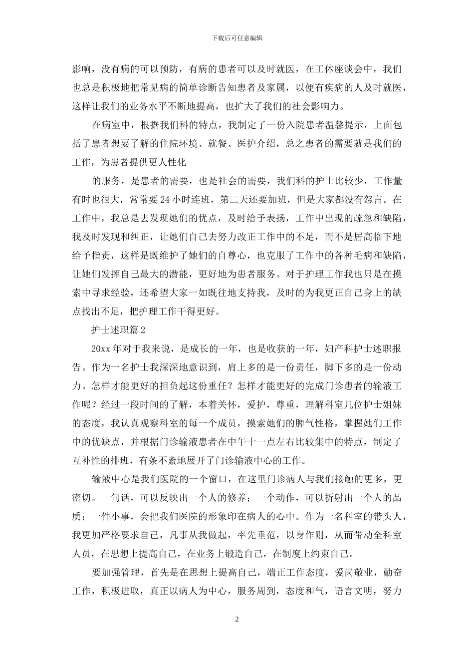 护士述职模板集合七篇_第2页