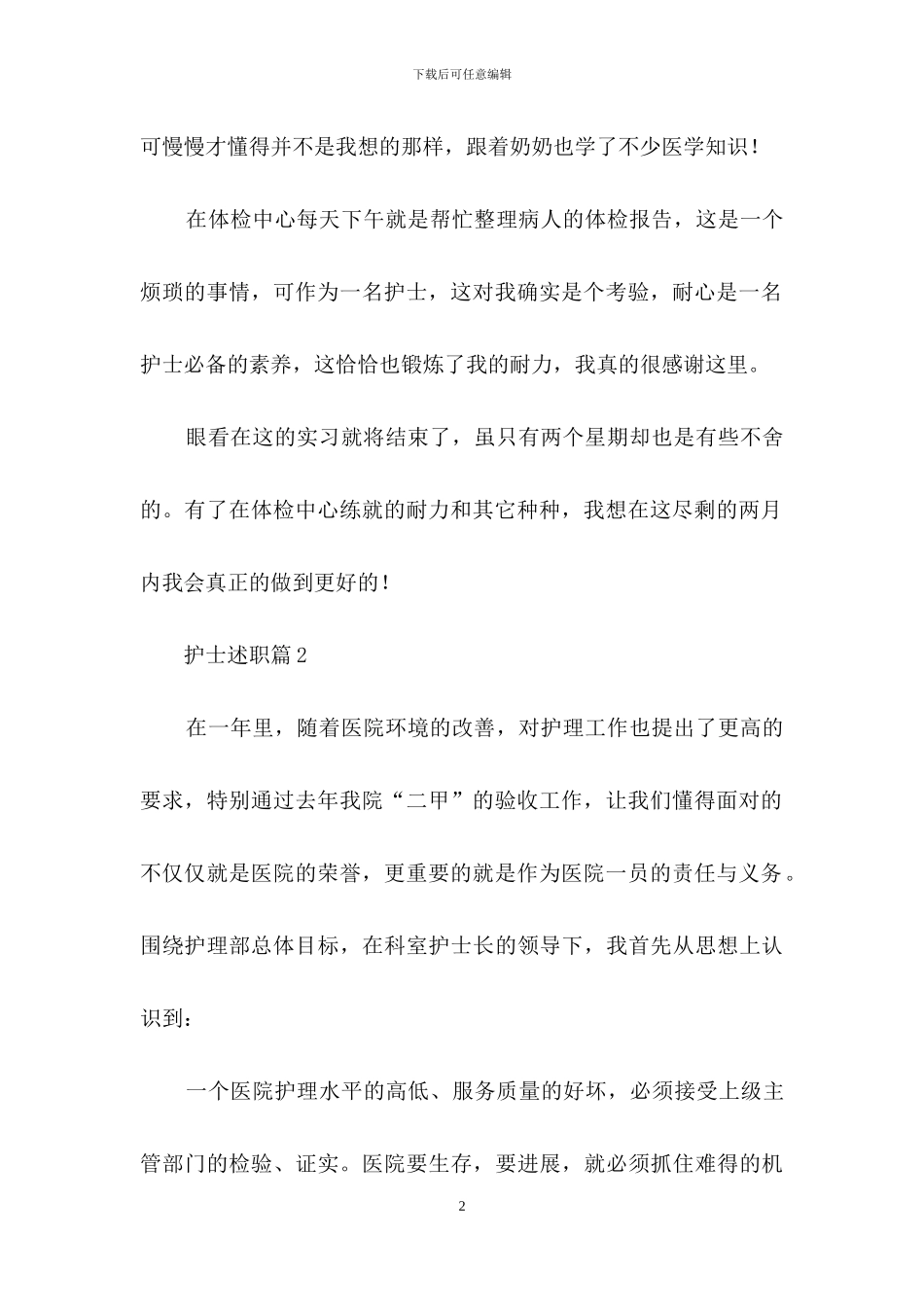 护士述职模板集锦十篇_第2页