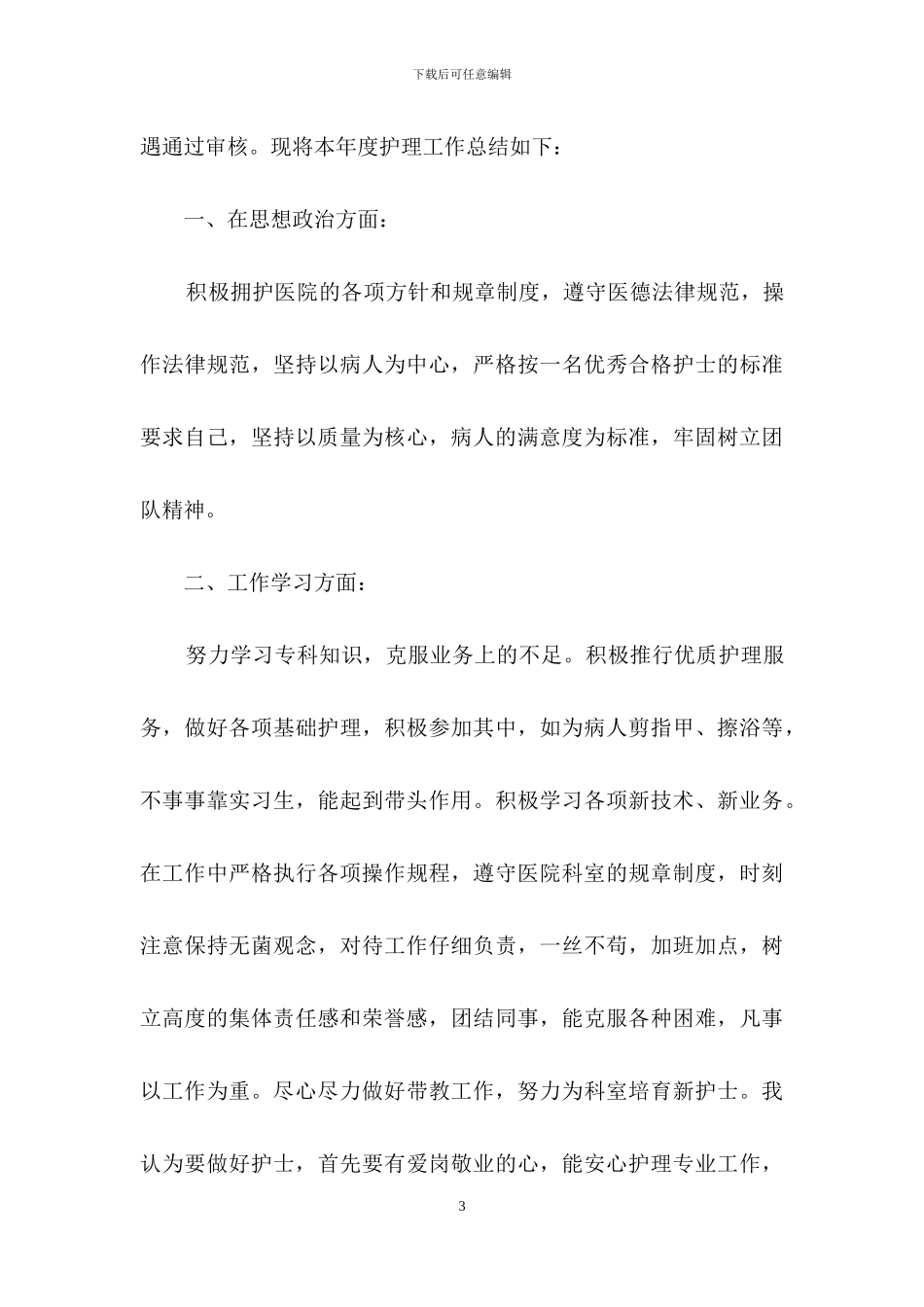 护士述职模板集锦十篇_第3页