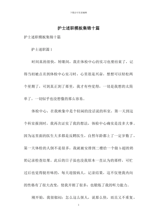 护士述职模板集锦十篇