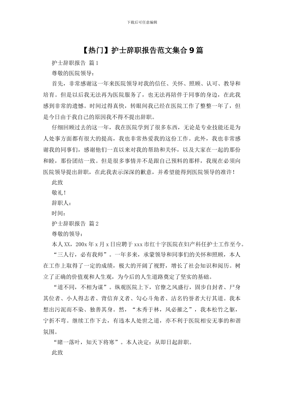 护士辞职报告范文集合9篇_第1页