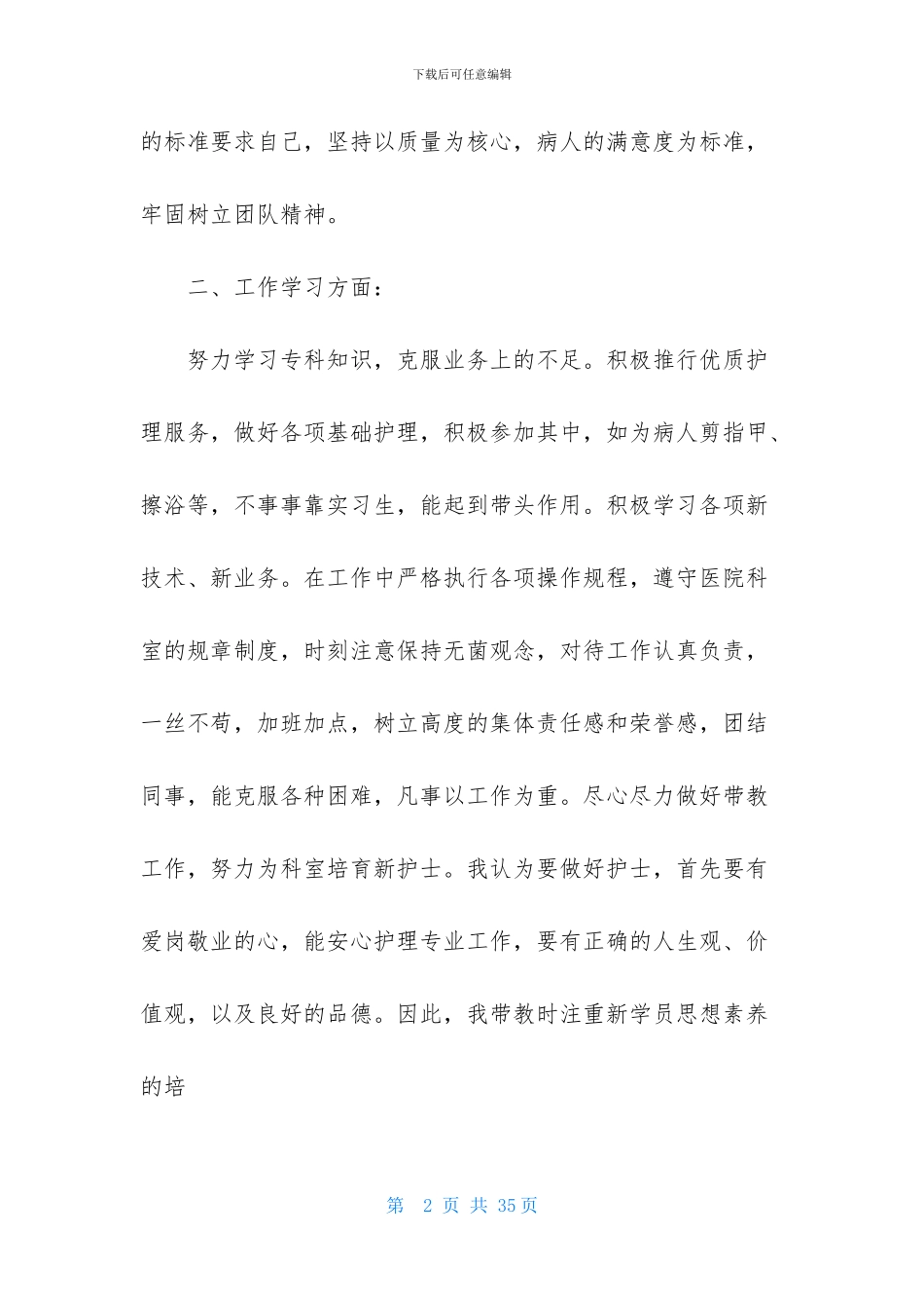 护士述职模板集合十篇_第2页