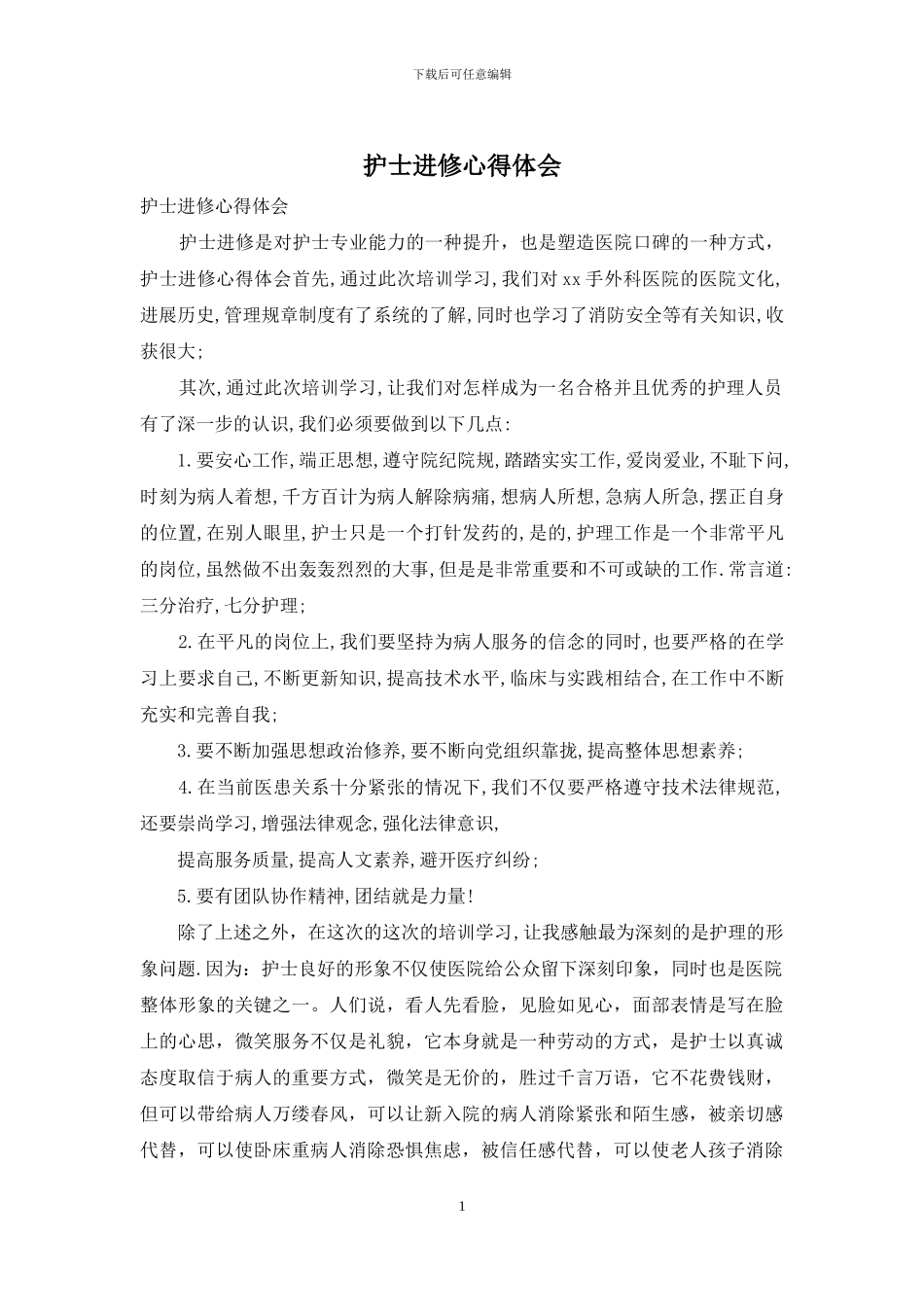 护士进修心得体会_第1页