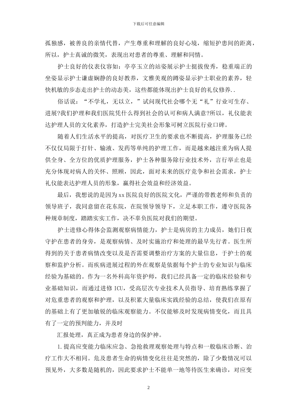 护士进修心得体会_第2页