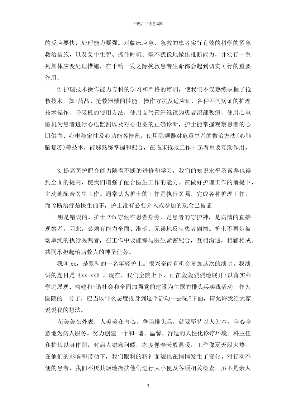 护士进修心得体会_第3页