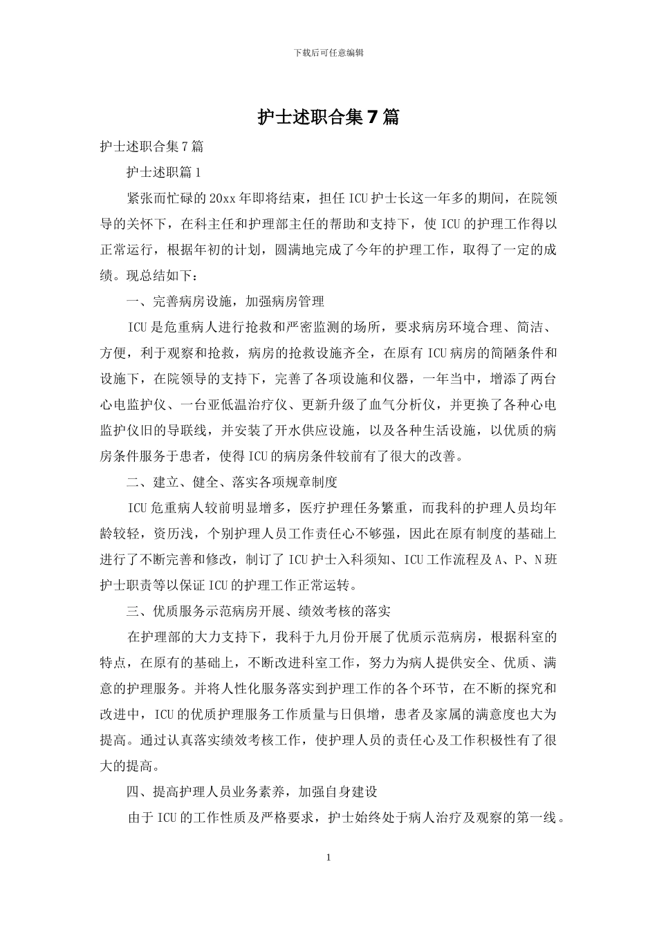 护士述职合集7篇_第1页