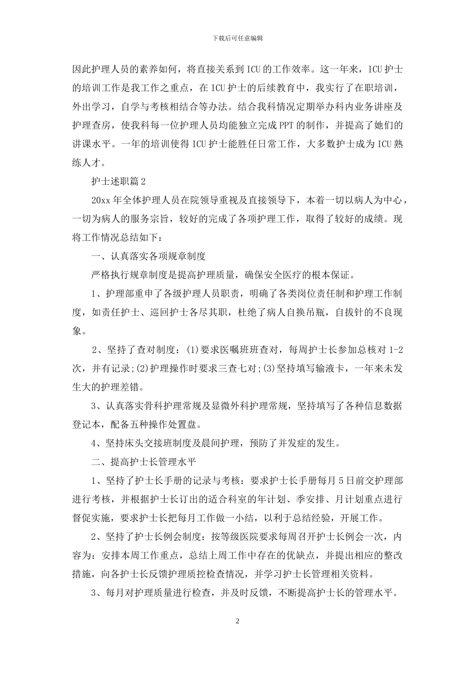护士述职合集7篇_第2页