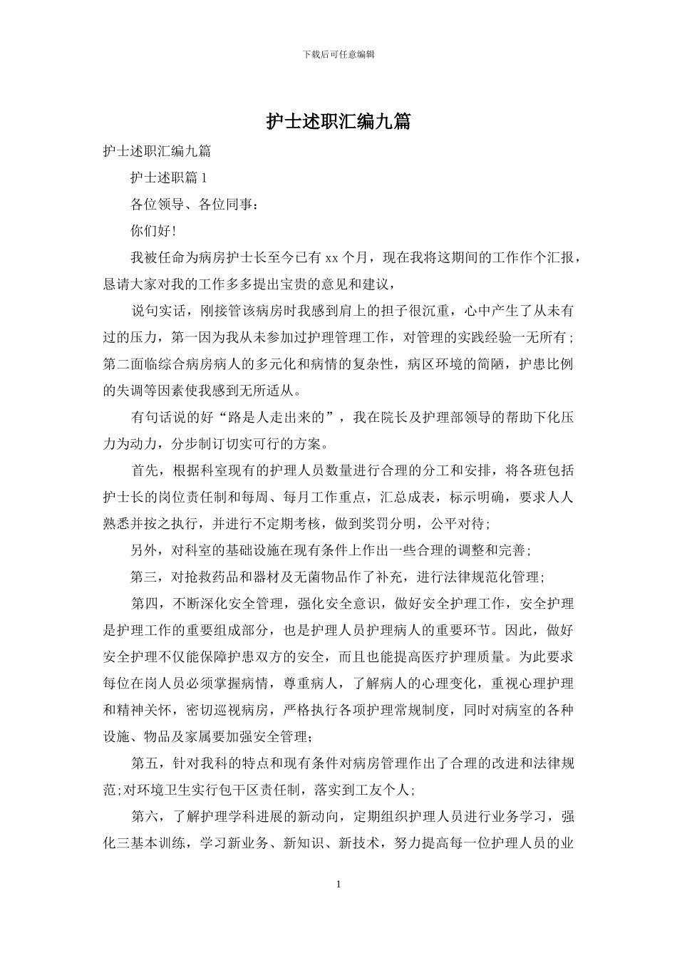 护士述职汇编九篇_第1页