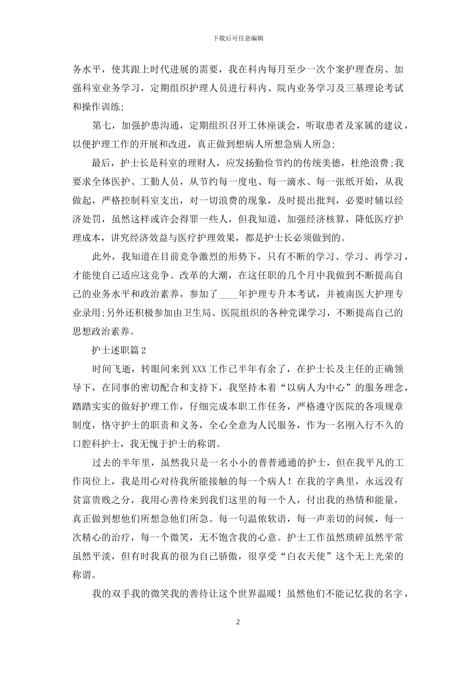 护士述职汇编九篇_第2页