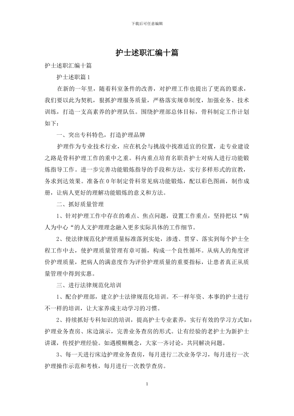 护士述职汇编十篇_第1页